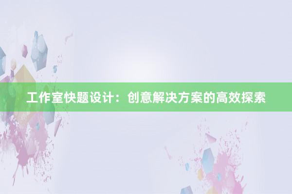 工作室快题设计：创意解决方案的高效探索