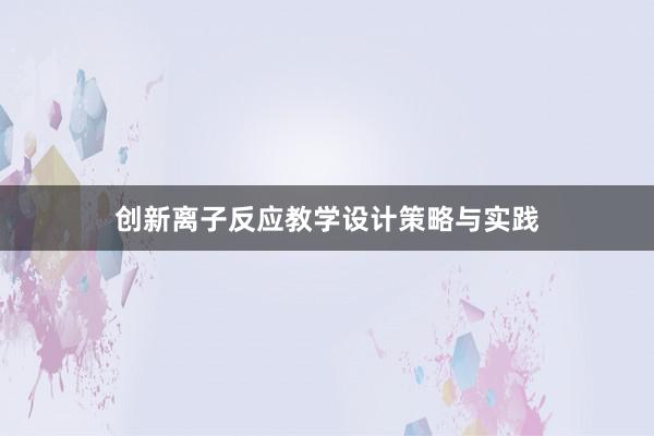 创新离子反应教学设计策略与实践