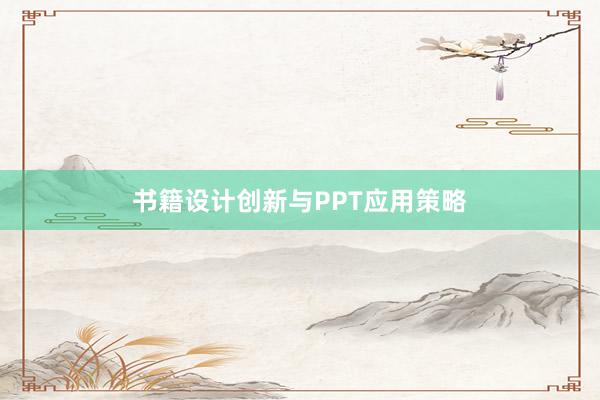 书籍设计创新与PPT应用策略